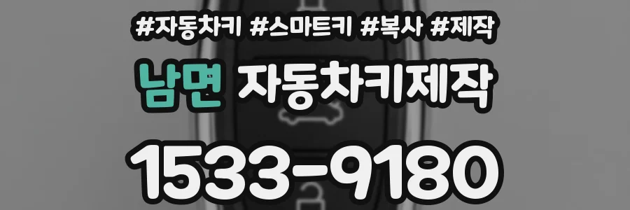 남면 자동차키제작