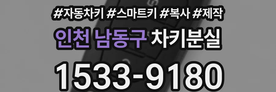 인천 남동구 차키분실