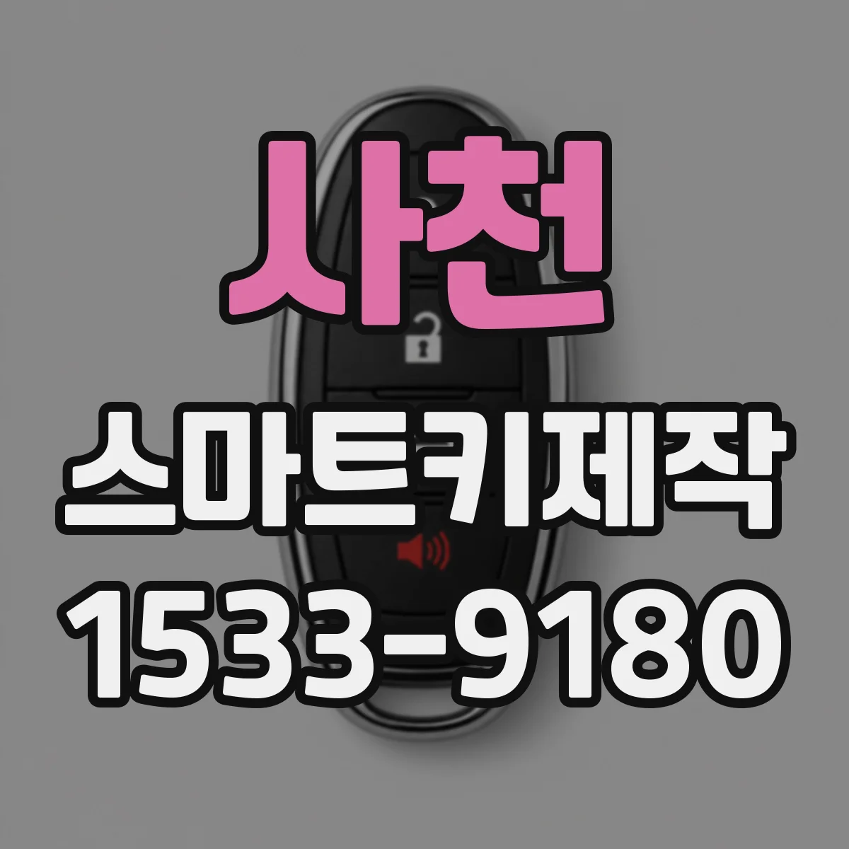 사천 스마트키제작