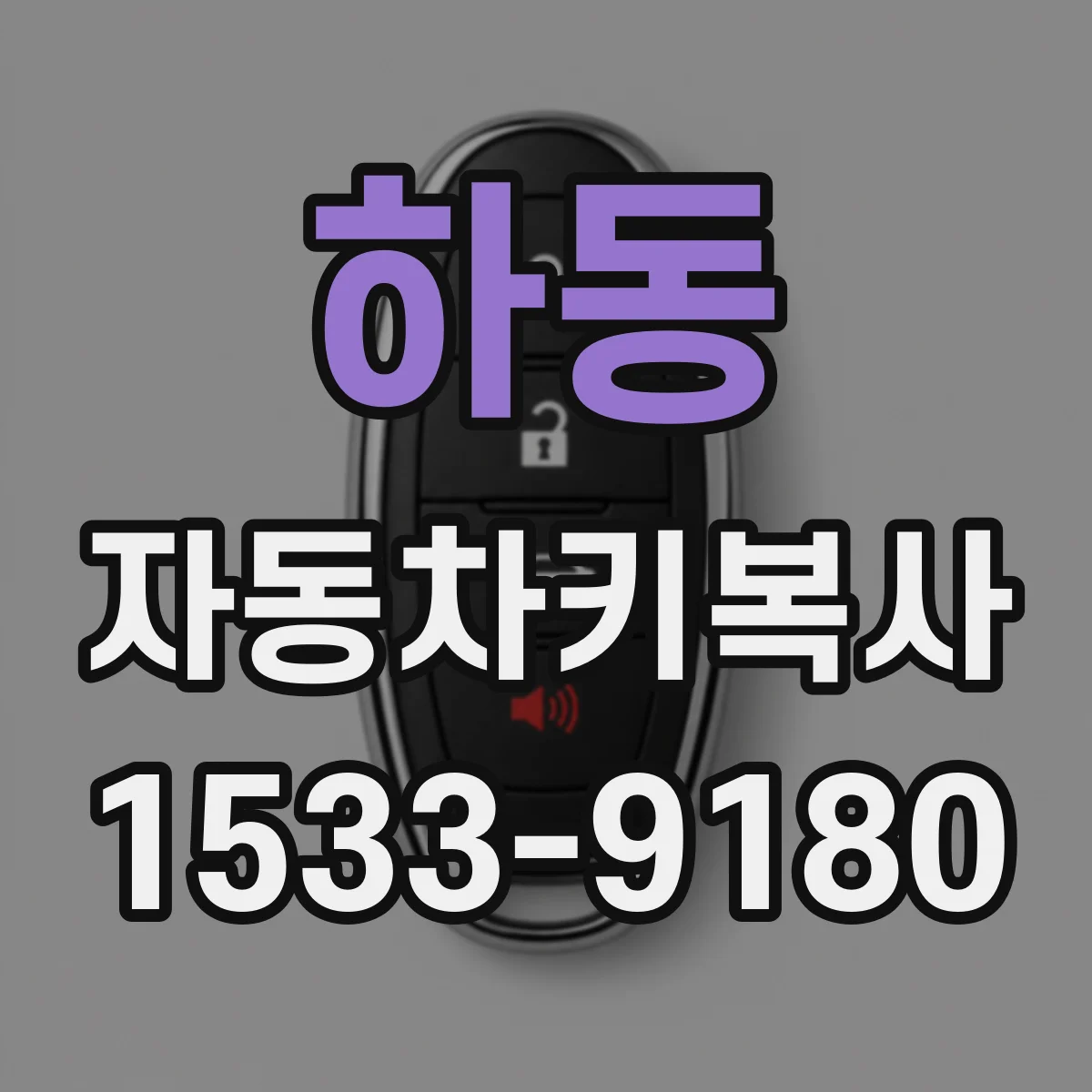 하동 자동차키복사