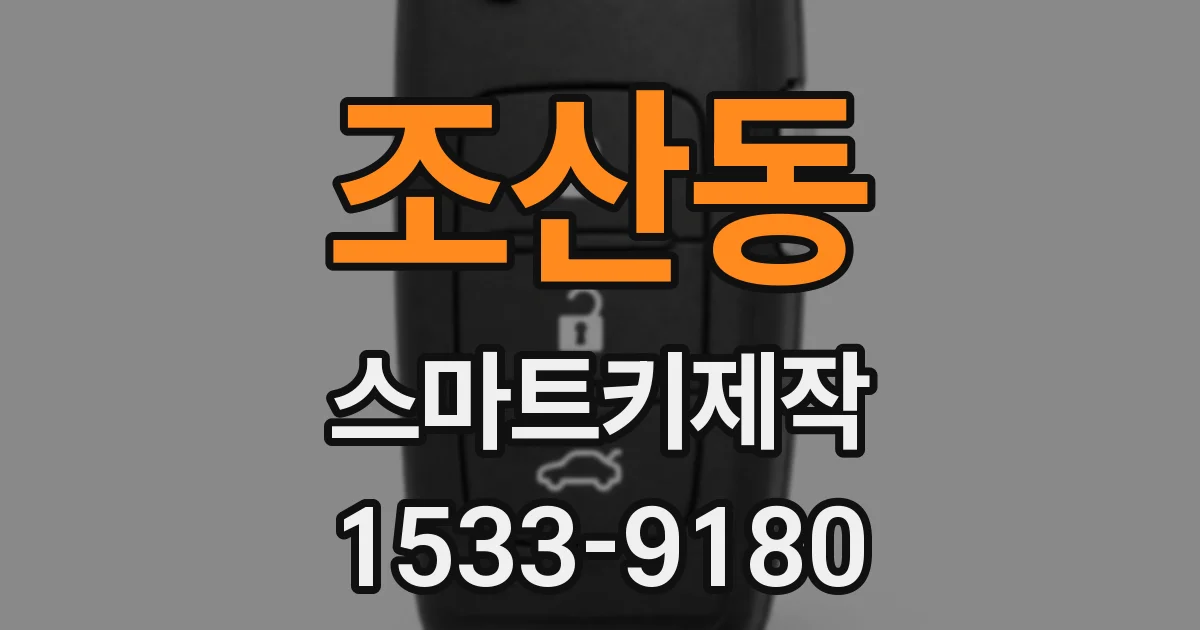 조산동 스마트키제작