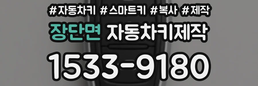 장단면 자동차키제작