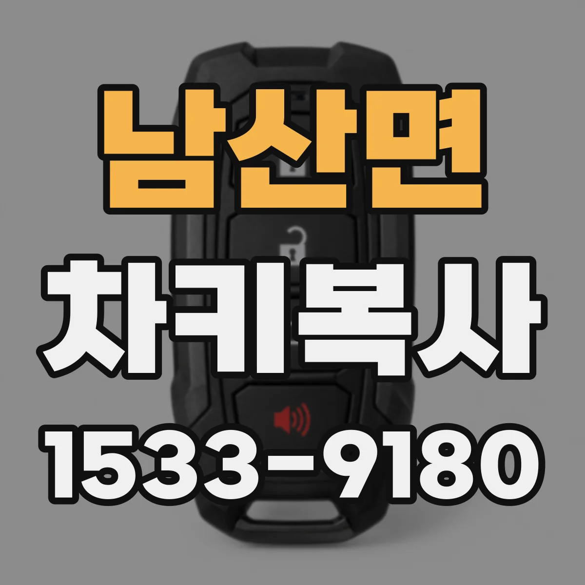 남산면 차키복사
