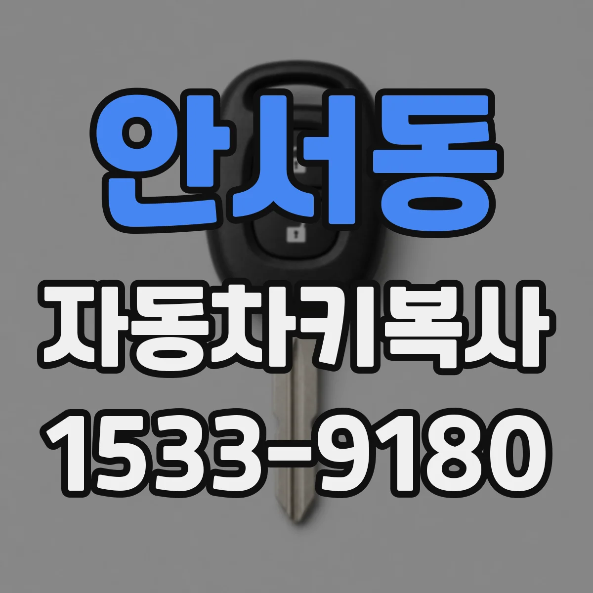 안서동 자동차키복사
