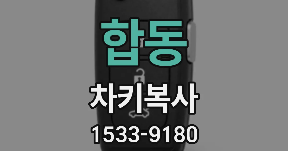 합동 차키복사