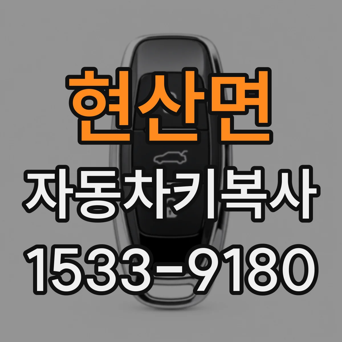 현산면 자동차키복사