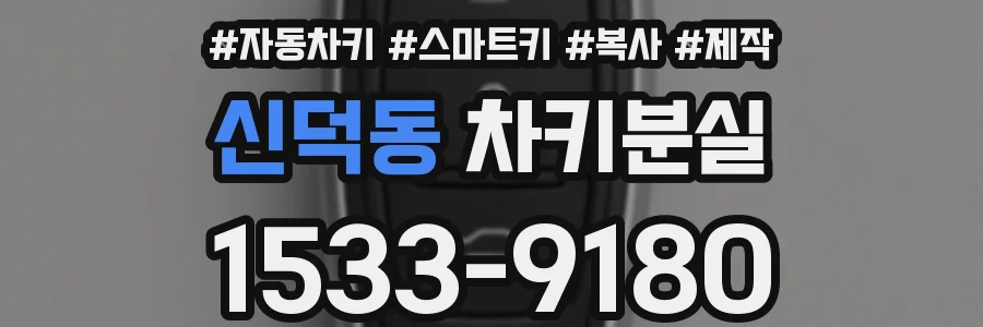 신덕동 차키분실