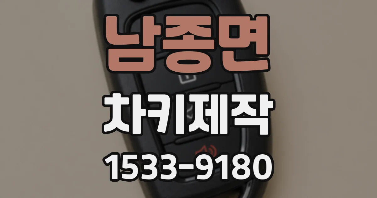 남종면 차키제작