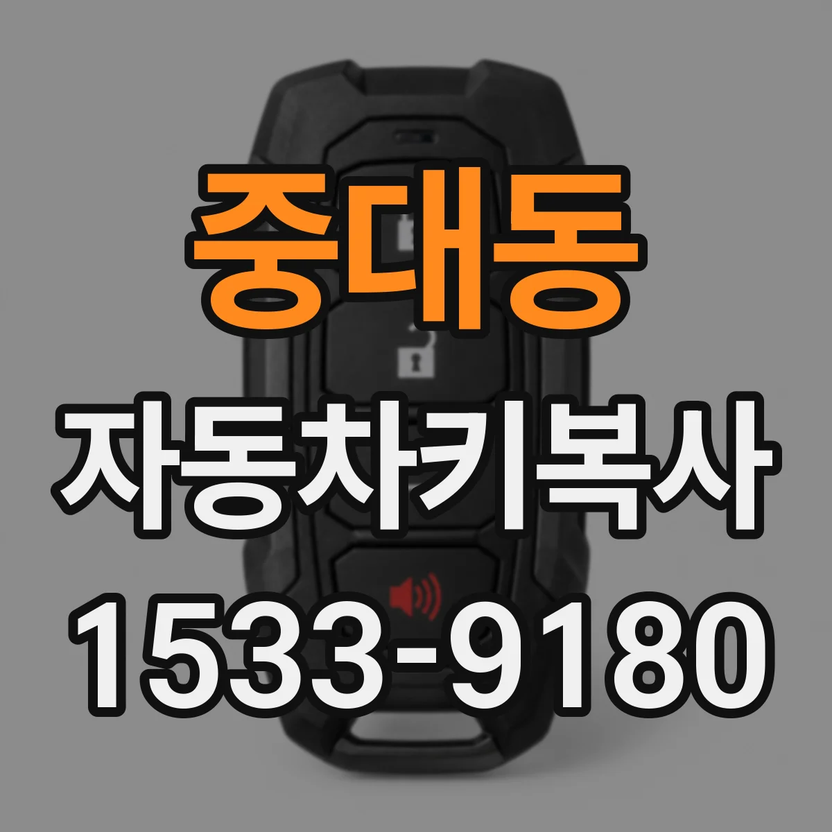 중대동 자동차키복사
