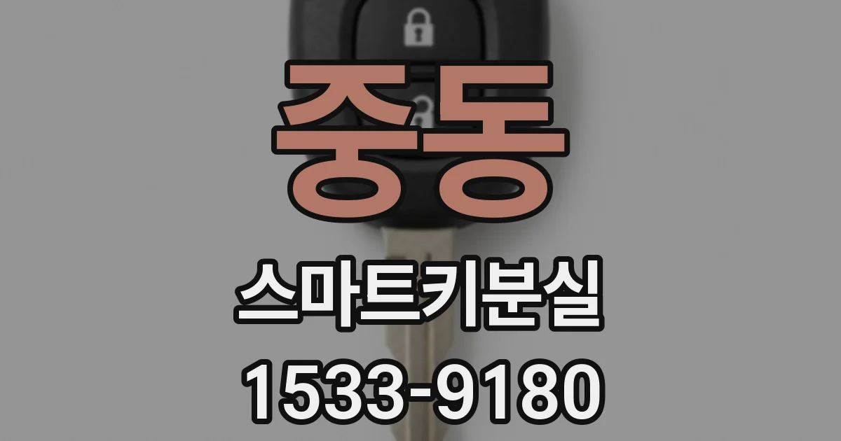 중동 스마트키분실