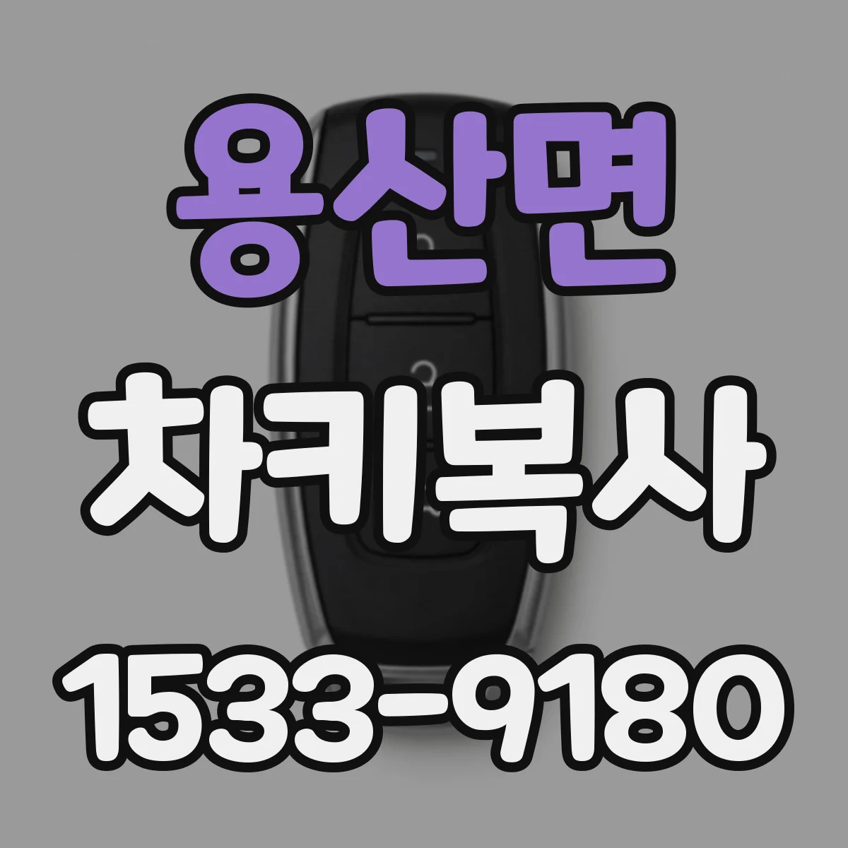 용산면 차키복사