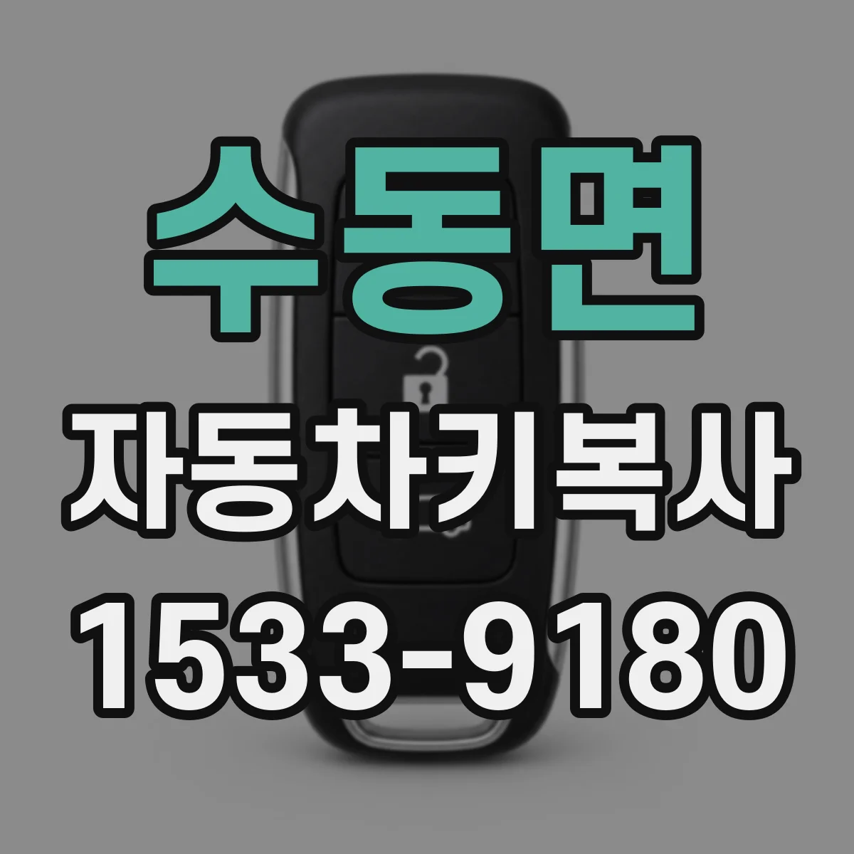 수동면 자동차키복사