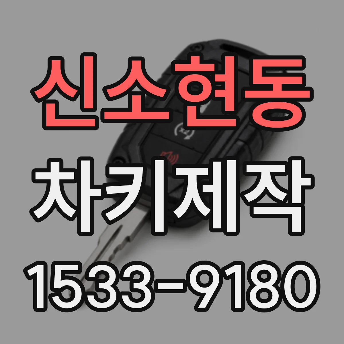 신소현동 차키제작