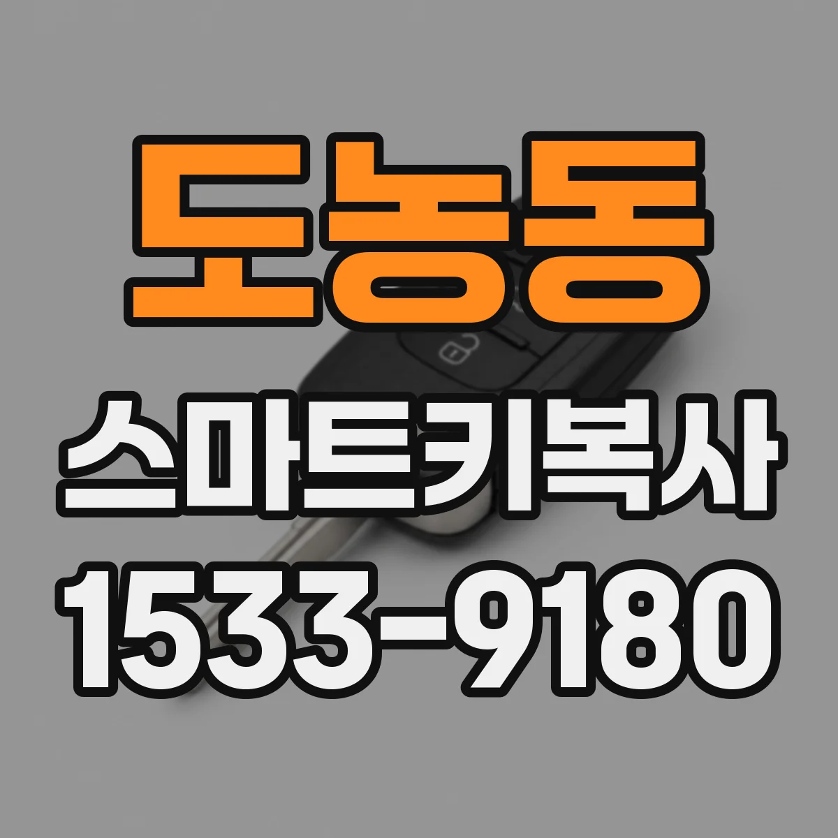 도농동 스마트키복사