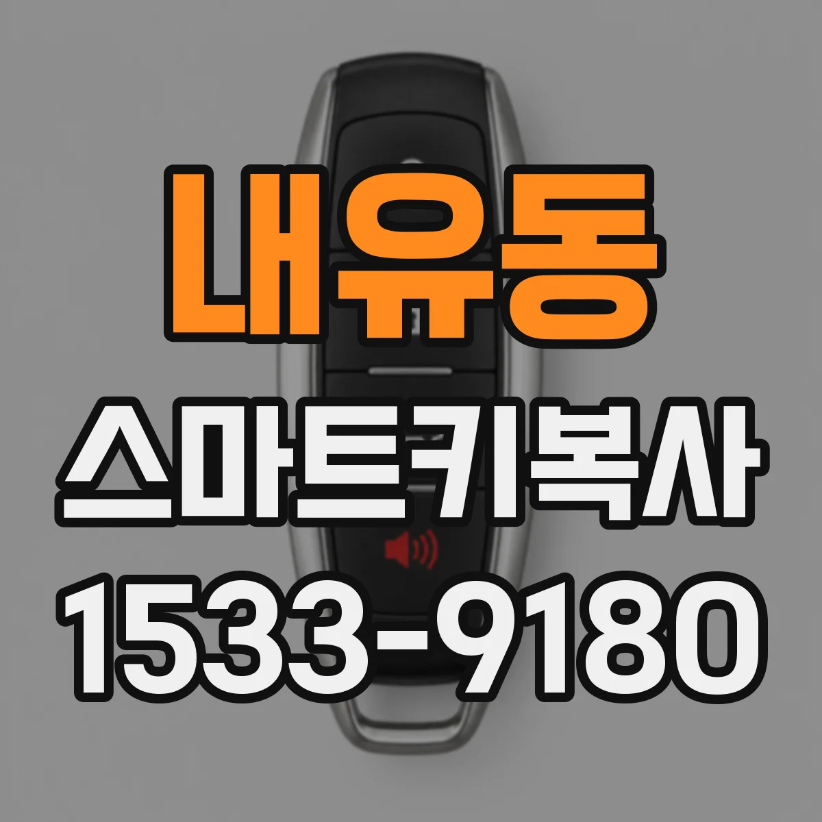 내유동 스마트키복사