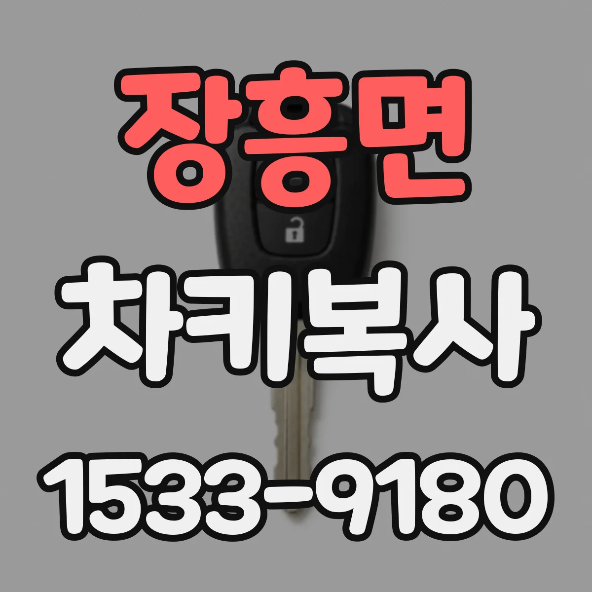 장흥면 차키복사