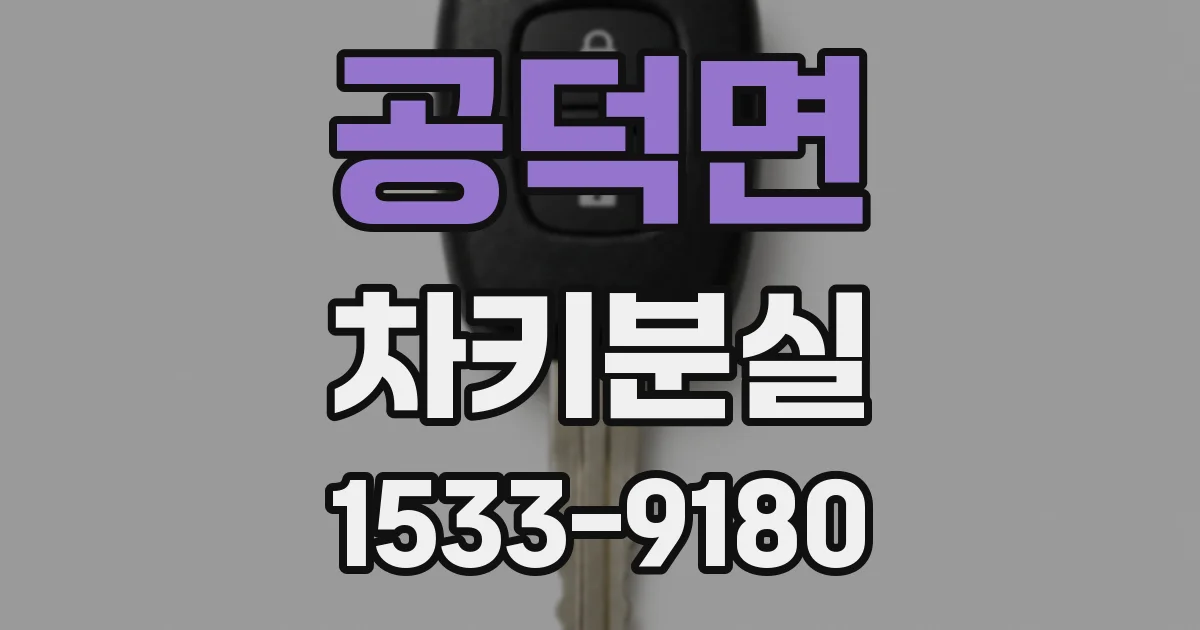 공덕면 차키분실