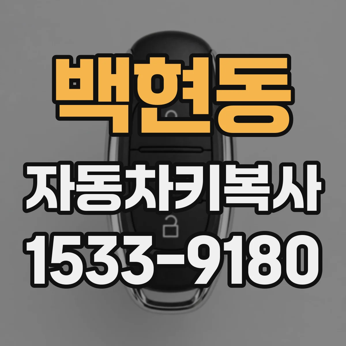 백현동 자동차키복사