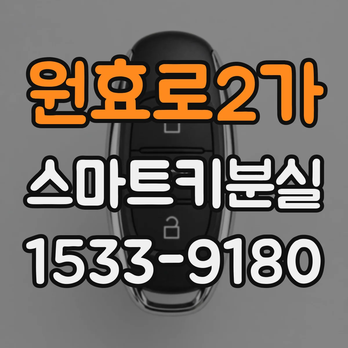 원효로2가 스마트키분실