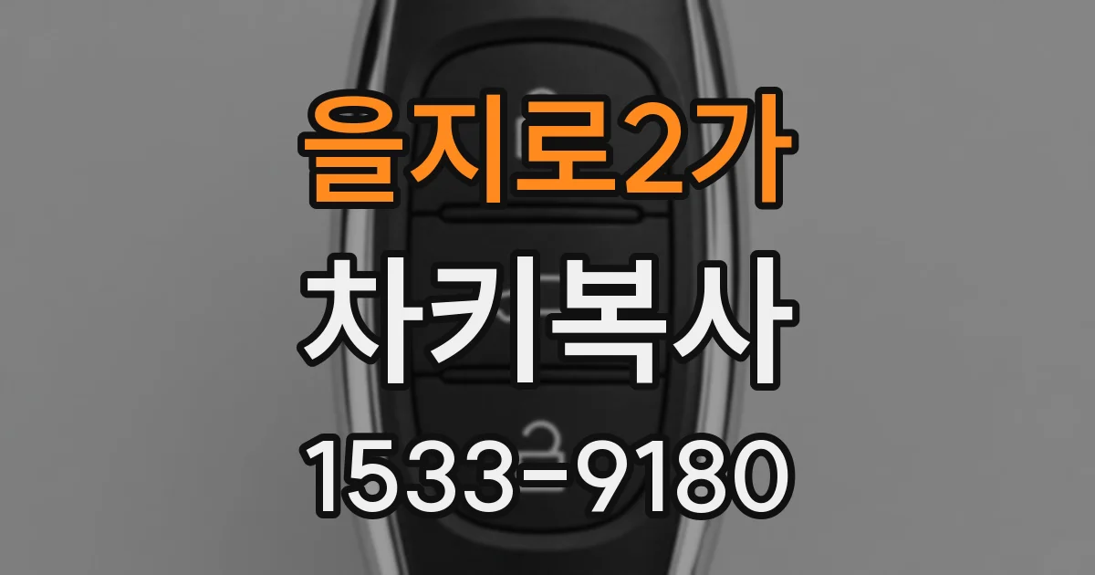 을지로2가 차키복사