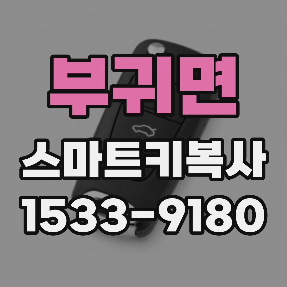 부귀면 스마트키복사