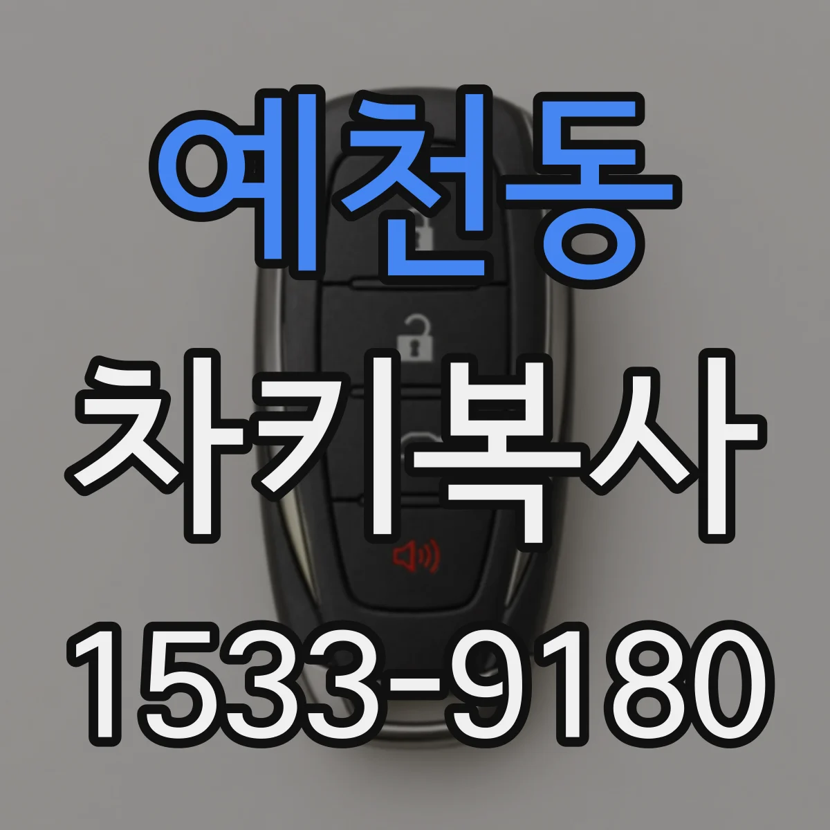 예천동 차키복사