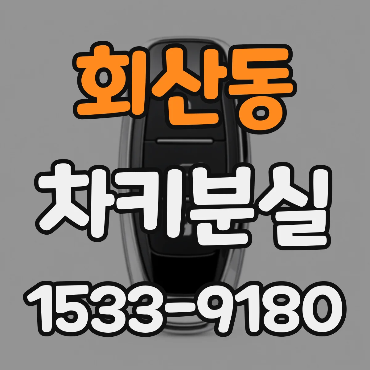 회산동 차키분실