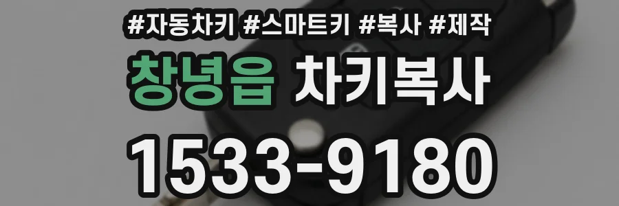 창녕읍 차키복사