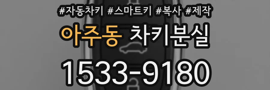 아주동 차키분실