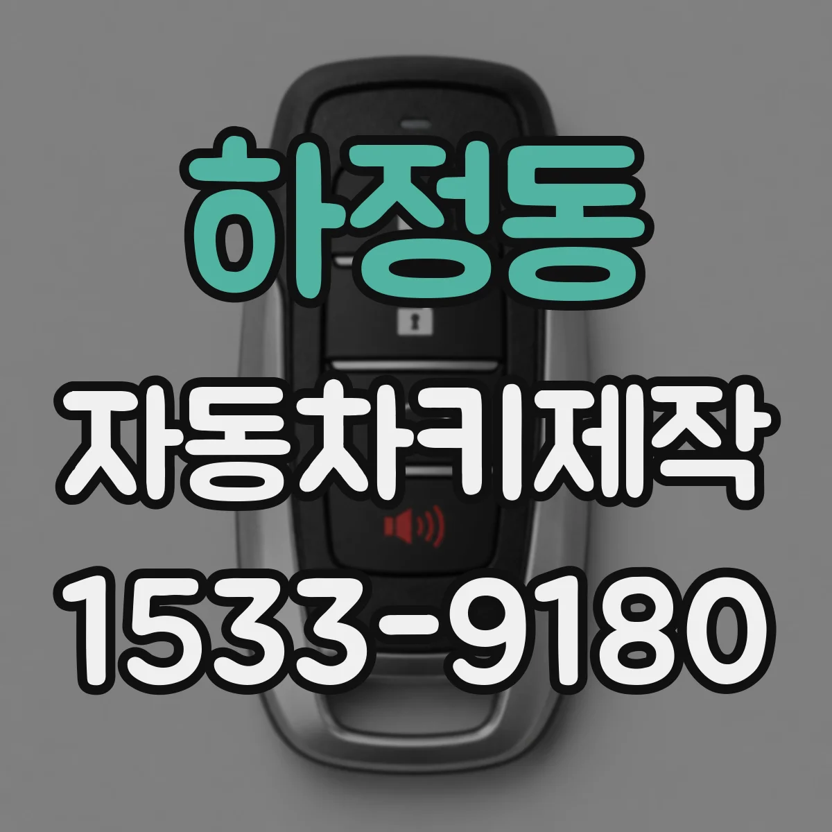 하정동 자동차키제작