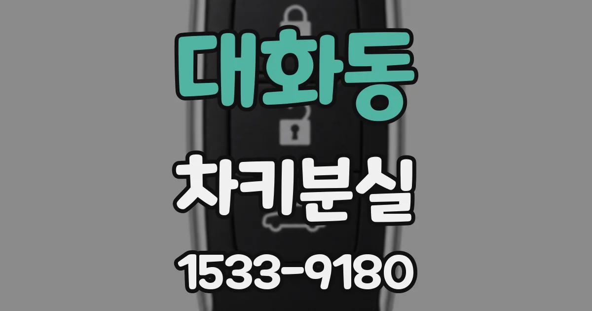 대화동 차키분실