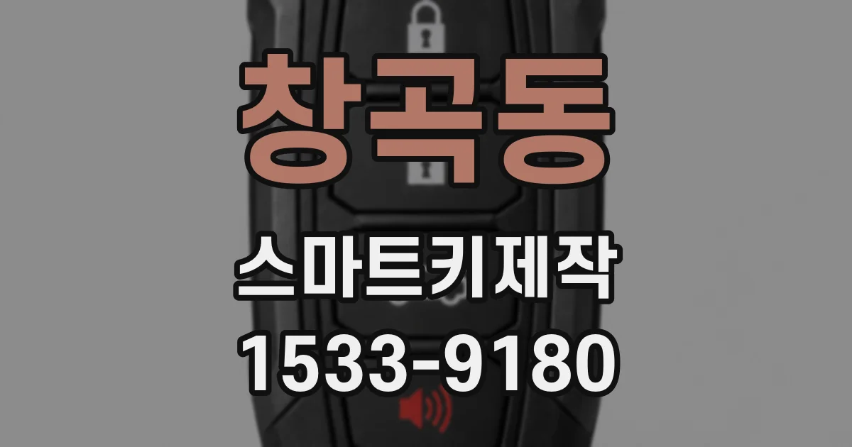 창곡동 스마트키제작