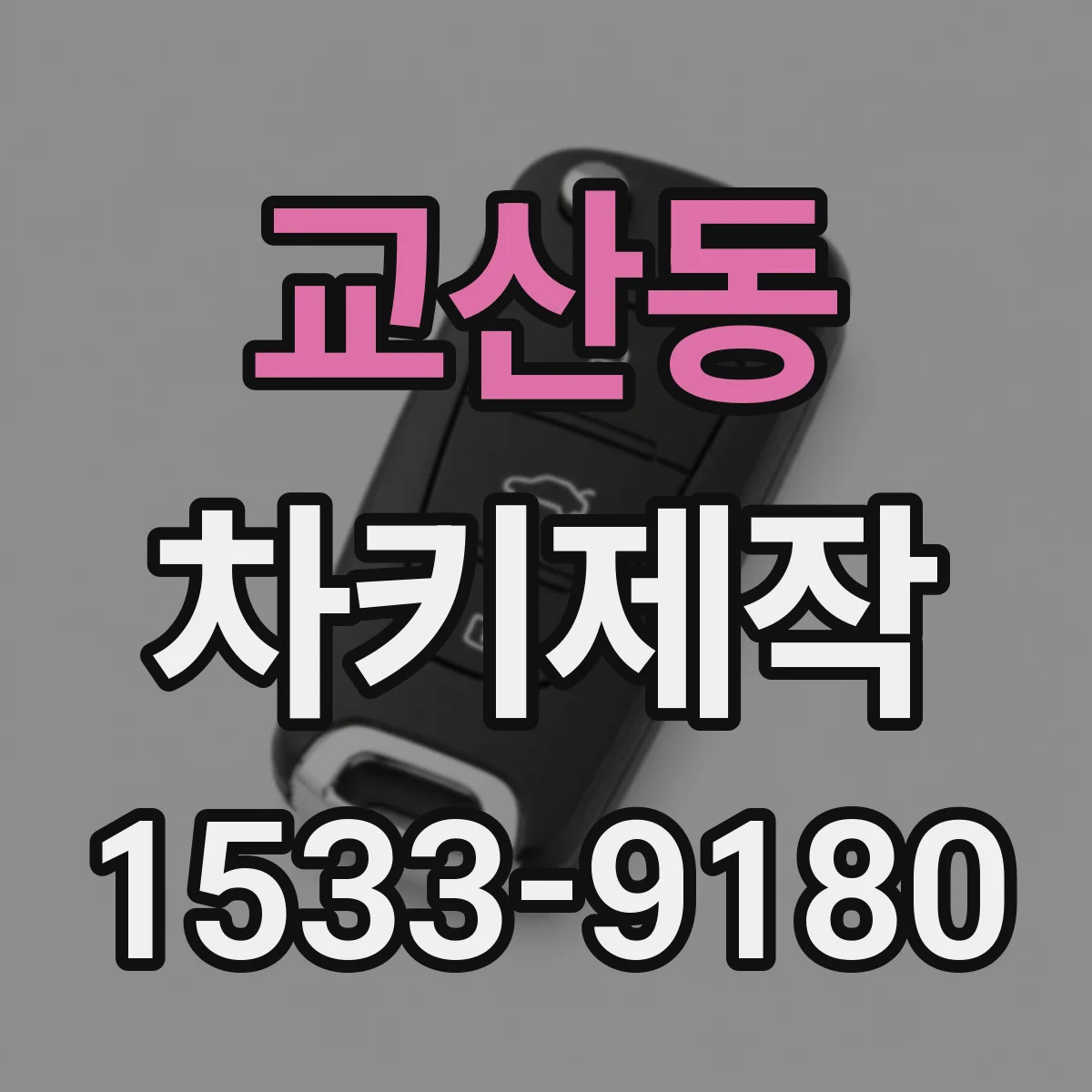 교산동 차키제작