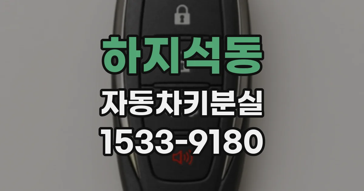 하지석동 자동차키분실