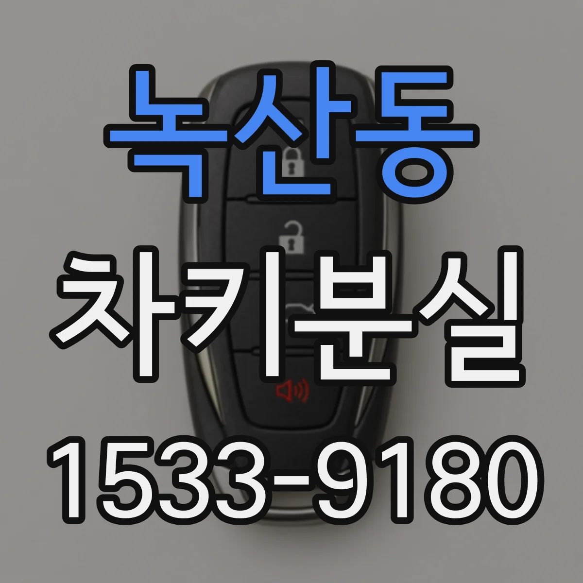 녹산동 차키분실