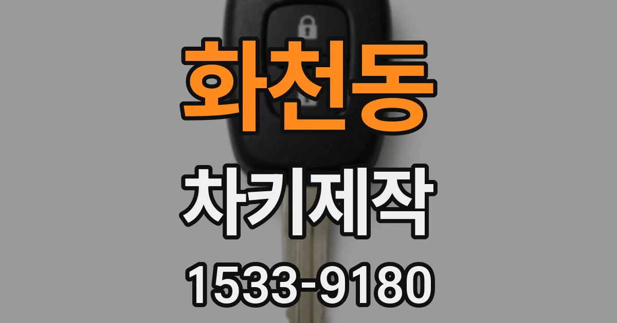 화천동 차키제작