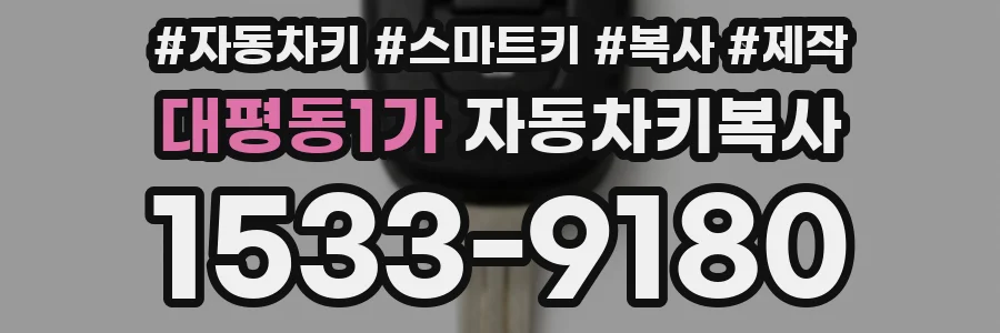 대평동1가 자동차키복사