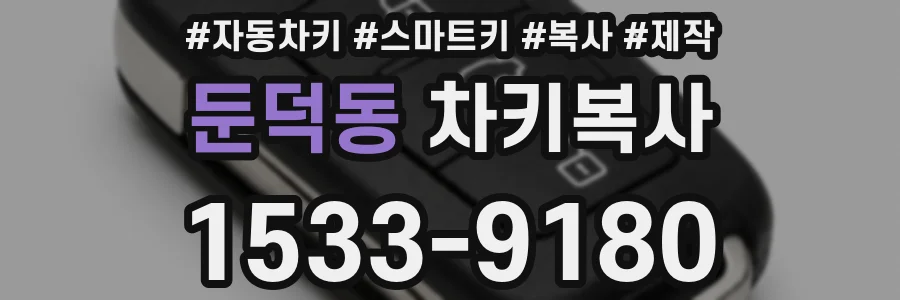 둔덕동 차키복사