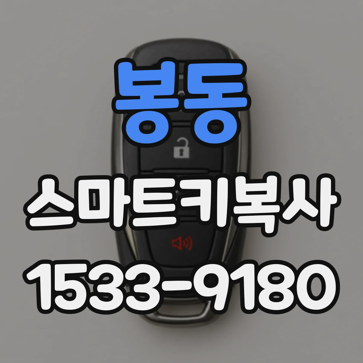 봉동 스마트키복사