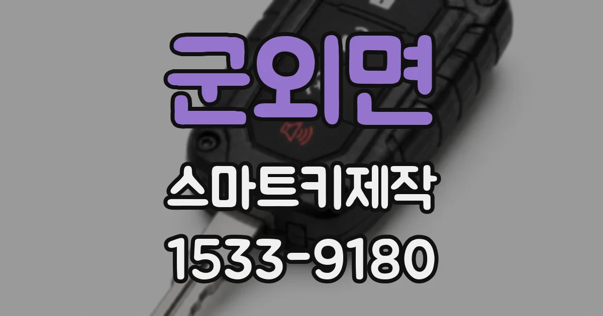 군외면 스마트키제작