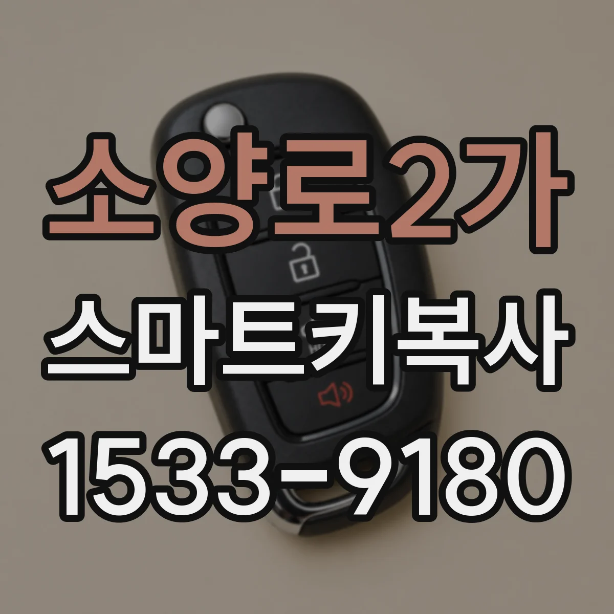 소양로2가 스마트키복사