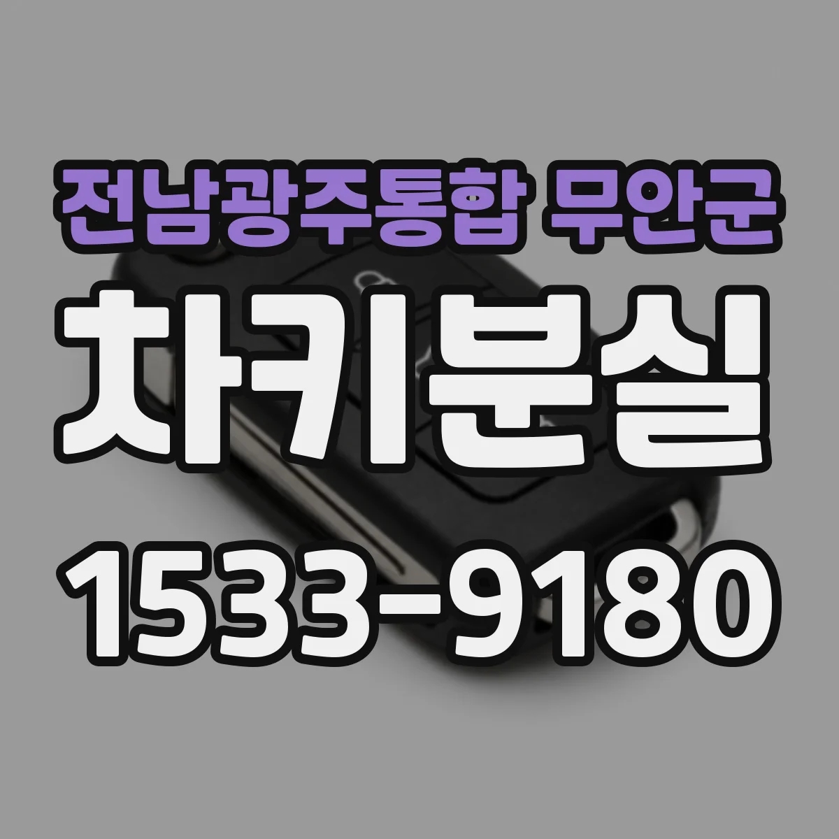전남광주통합 무안군 차키분실
