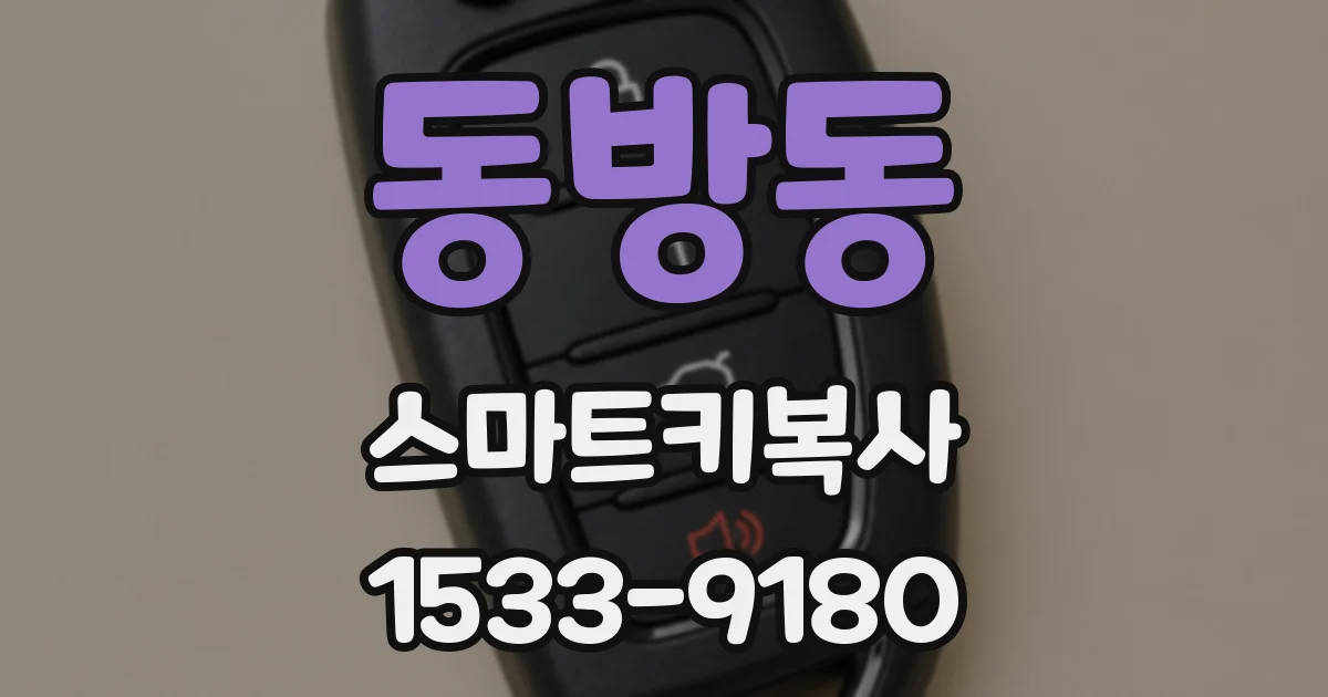 동방동 스마트키복사