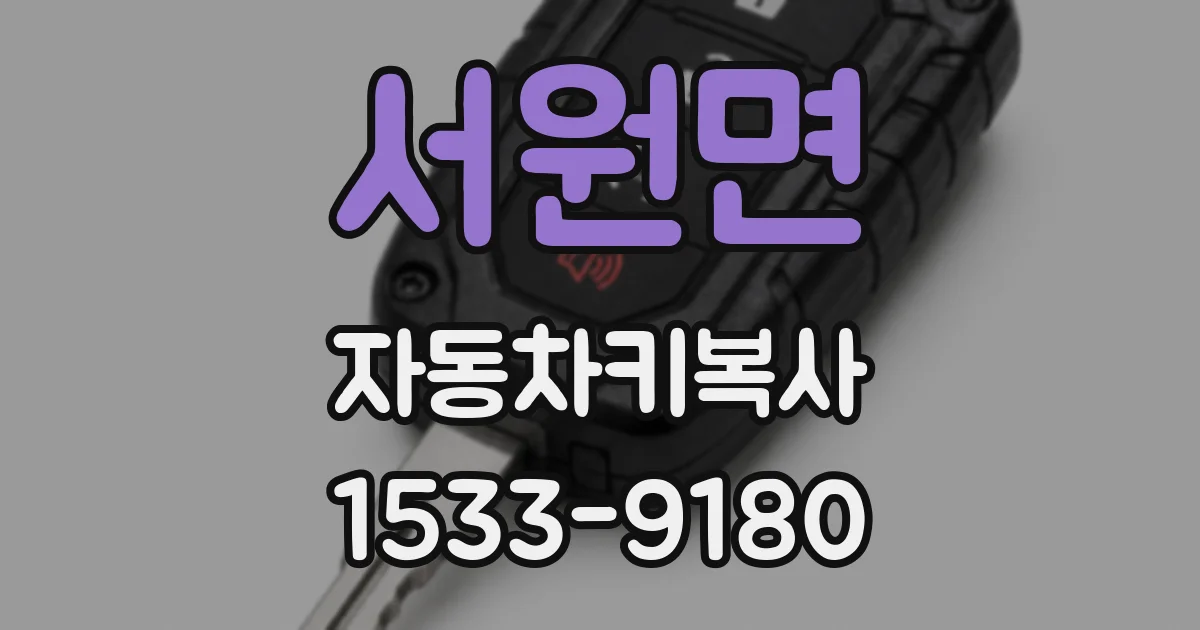 서원면 자동차키복사
