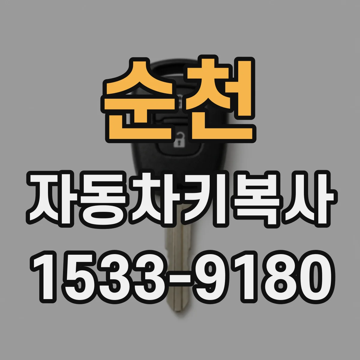 순천 자동차키복사