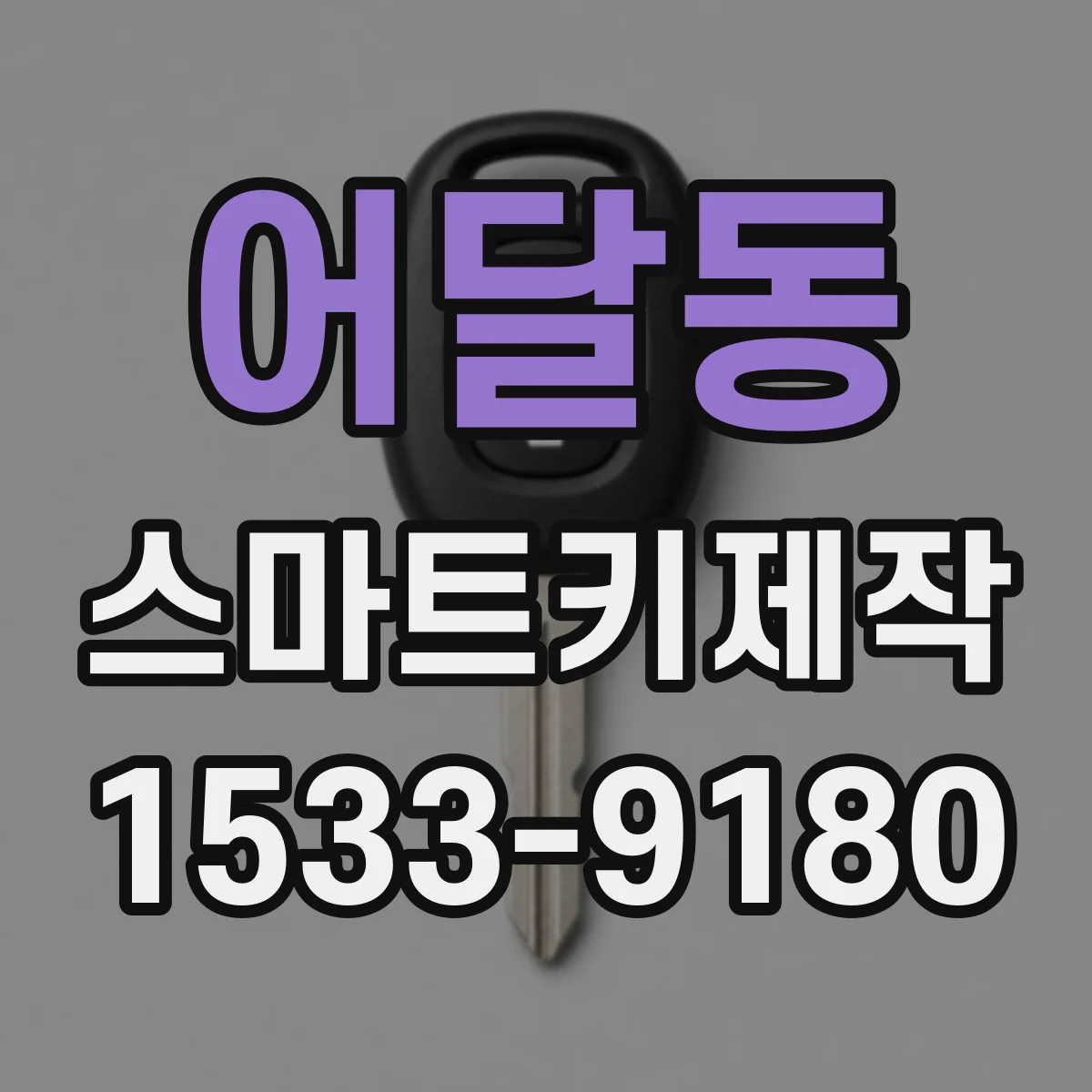 어달동 스마트키제작