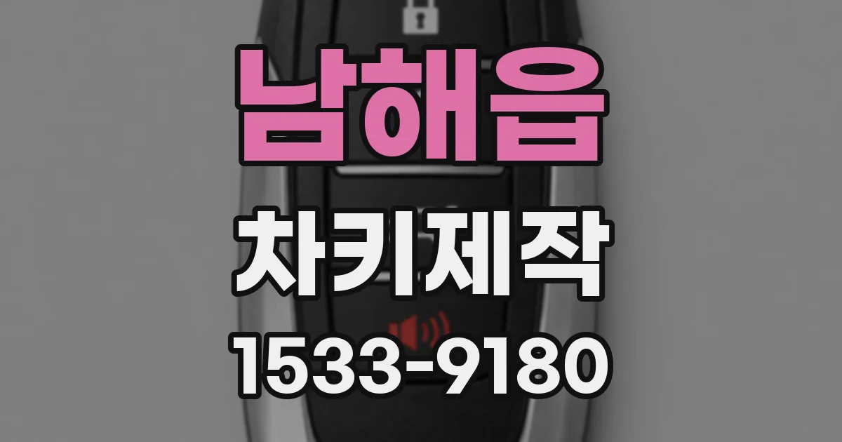 남해읍 차키제작
