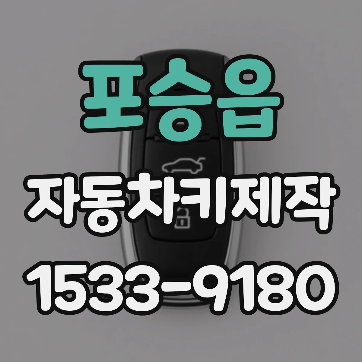 포승읍 자동차키제작