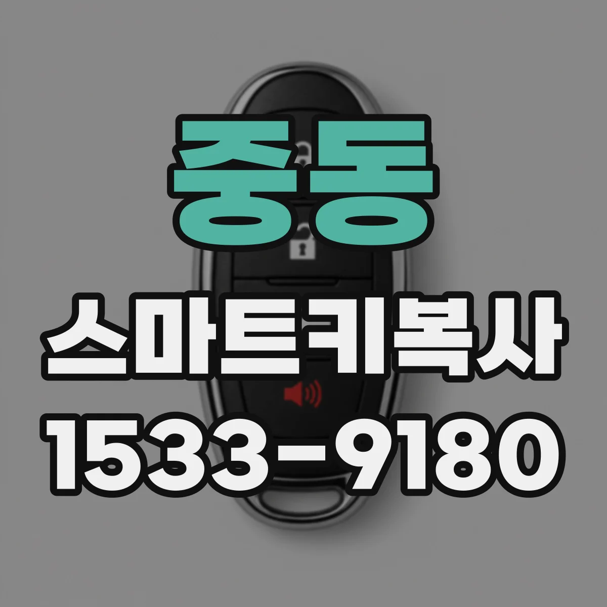 중동 스마트키복사