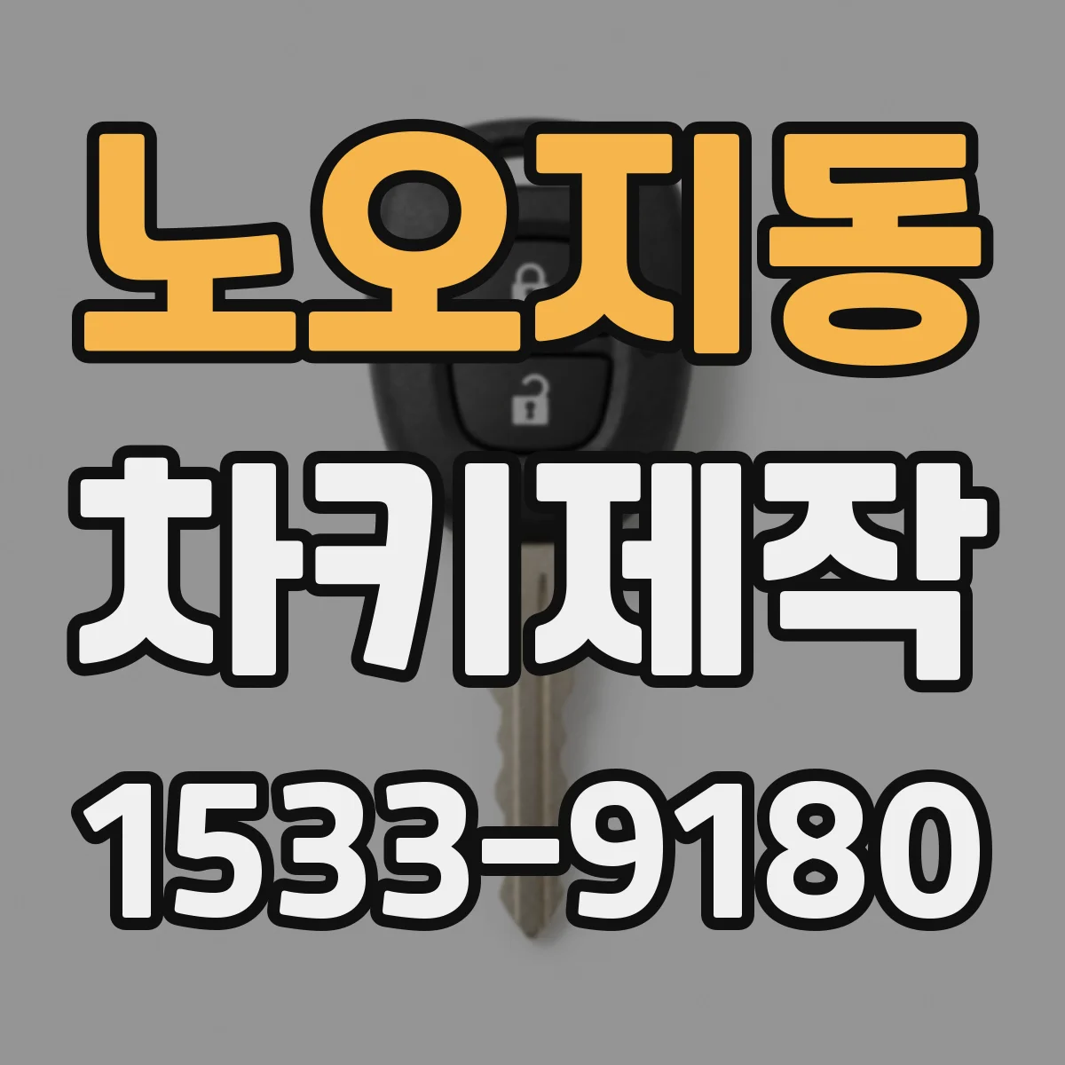 노오지동 차키제작